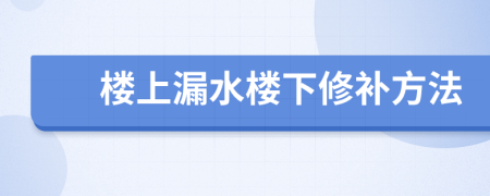 楼上漏水楼下修补方法