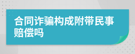 合同诈骗构成附带民事赔偿吗