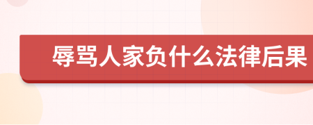 辱骂人家负什么法律后果