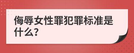 侮辱女性罪犯罪标准是什么？