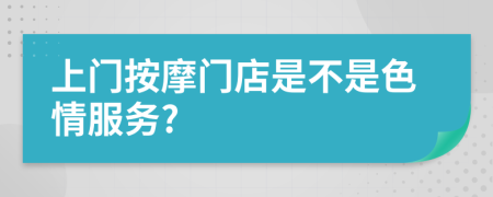上门按摩门店是不是色情服务?