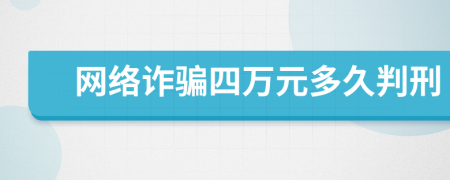 网络诈骗四万元多久判刑