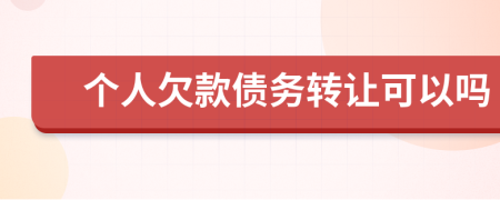 个人欠款债务转让可以吗