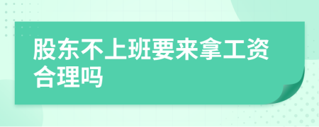 股东不上班要来拿工资合理吗