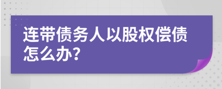 连带债务人以股权偿债怎么办？