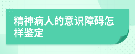 精神病人的意识障碍怎样鉴定