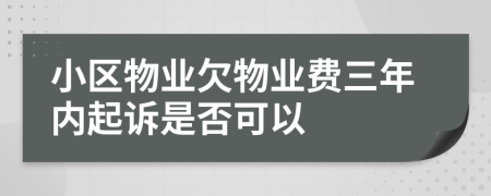 小区物业欠物业费三年内起诉是否可以