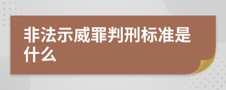 非法示威罪判刑标准是什么