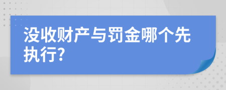 没收财产与罚金哪个先执行?