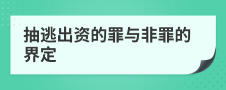 抽逃出资的罪与非罪的界定