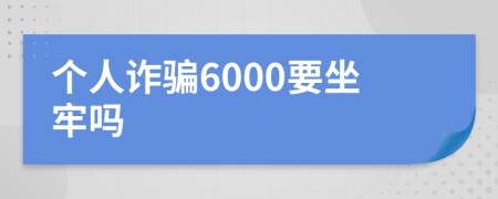 个人诈骗6000要坐牢吗
