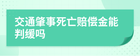 交通肇事死亡赔偿金能判缓吗