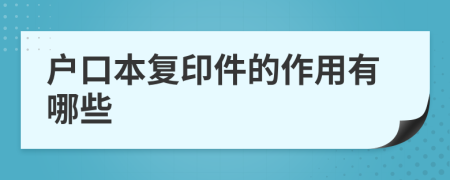 户口本复印件的作用有哪些