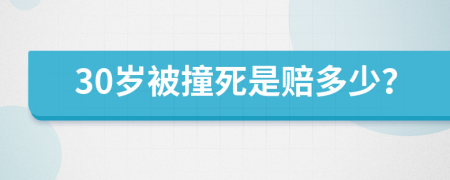 30岁被撞死是赔多少？