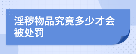 淫秽物品究竟多少才会被处罚