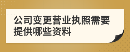 公司变更营业执照需要提供哪些资料