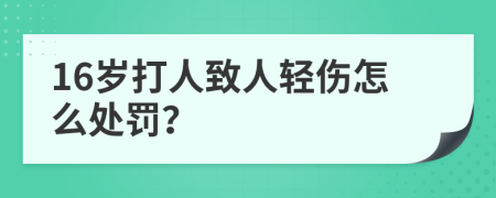 16岁打人致人轻伤怎么处罚？