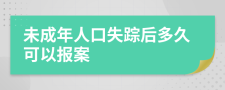 未成年人口失踪后多久可以报案