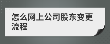 怎么网上公司股东变更流程