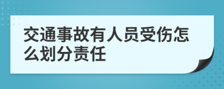 交通事故有人员受伤怎么划分责任