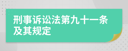 刑事诉讼法第九十一条及其规定