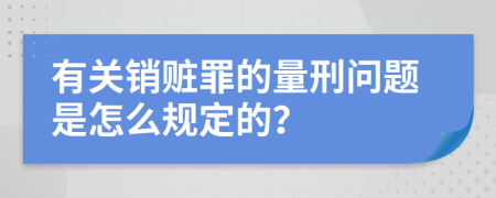 有关销赃罪的量刑问题是怎么规定的？