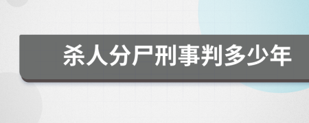 杀人分尸刑事判多少年