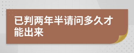 已判两年半请问多久才能出来