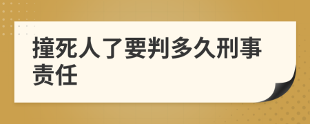 撞死人了要判多久刑事责任