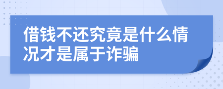 借钱不还究竟是什么情况才是属于诈骗