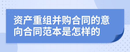 资产重组并购合同的意向合同范本是怎样的