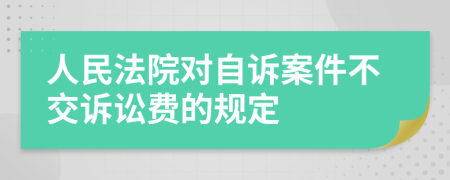 人民法院对自诉案件不交诉讼费的规定