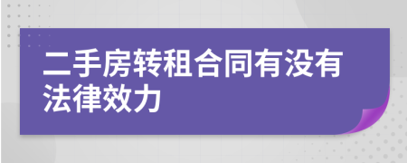 二手房转租合同有没有法律效力