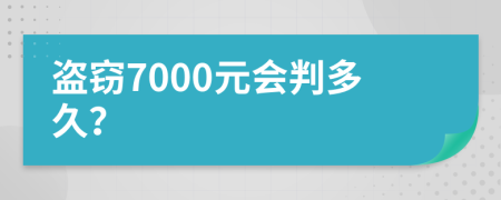 盗窃7000元会判多久？