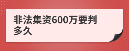 非法集资600万要判多久