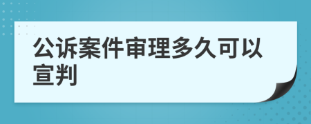 公诉案件审理多久可以宣判