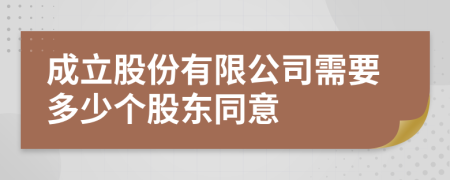 成立股份有限公司需要多少个股东同意