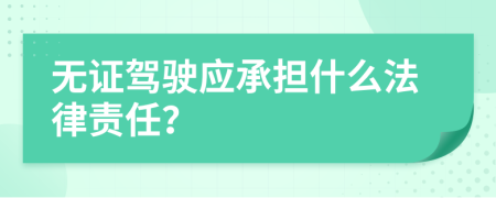 无证驾驶应承担什么法律责任？