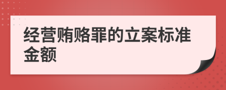 经营贿赂罪的立案标准金额