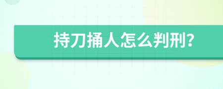 持刀捅人怎么判刑？