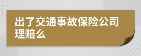 出了交通事故保险公司理赔么