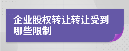 企业股权转让转让受到哪些限制