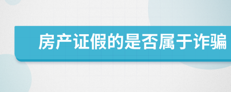 房产证假的是否属于诈骗