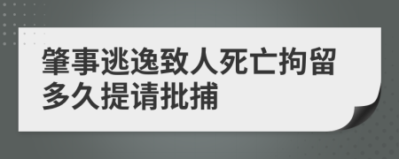 肇事逃逸致人死亡拘留多久提请批捕