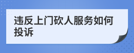 违反上门砍人服务如何投诉