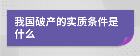 我国破产的实质条件是什么