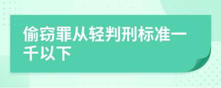 偷窃罪从轻判刑标准一千以下