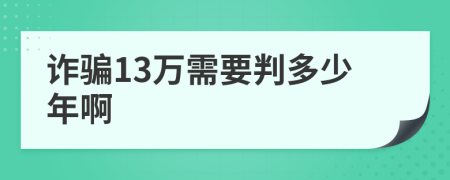 诈骗13万需要判多少年啊