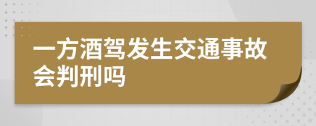 一方酒驾发生交通事故会判刑吗