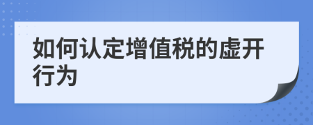 如何认定增值税的虚开行为